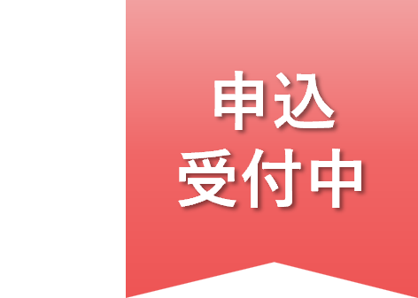 申込受付中